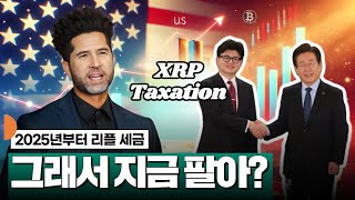 내년 리플 세금 낸다 지금 팔아 XRP [upl. by Anjali]