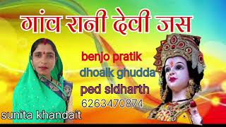 pachrnga pachrnga mori bhavani ma  Devi jas singer sunita khandait 6263470874 [upl. by Noell]