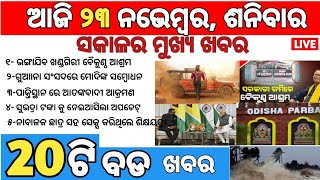 todays morning news odisha23 november 2024subhadra yojana online apply processodisha news today [upl. by Cirek]