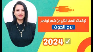 توقعات برج الحوت النصف الثاني من شهر نوفمبر 2024 امور غير متوقعة [upl. by Kincaid]