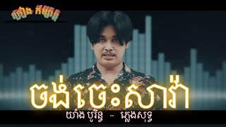 ចង់ចេះសាវ៉ា  យ៉ាំង បូរិន្ធ  ភ្លេងសុទ្ធ [upl. by Snowman]