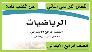 حل كتاب الرياضيات للصف الرابع الابتدائي الفصل الدراسي الثاني كاملا [upl. by Letnohs994]