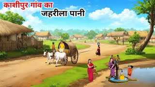 काशीपुर गांव कि कहानी  kashipur gaon ki kahani  garmi ka kahar hindi kahaniyan cartoon [upl. by Senecal]