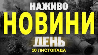 НАЖИВО НОВИНИ ЗА ДЕНЬ 10 ЛИСТОПАДА  НЕДІЛЯ [upl. by Okime]