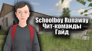 Schoolboy Runaway  Обновление с читкомандами гайд Версия 0334 [upl. by Nylirehs173]