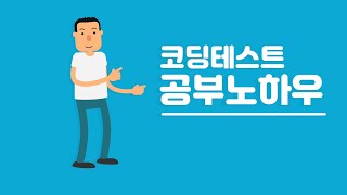 코딩테스트 단 한번에 통과하는 3가지 방법 [upl. by Ferretti]