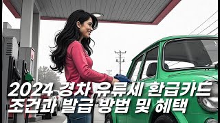 quot경차 운전자를 위한 필수 혜택 유류세 환급카드 조건 완벽 정리🚗💳quot [upl. by Alimhaj]