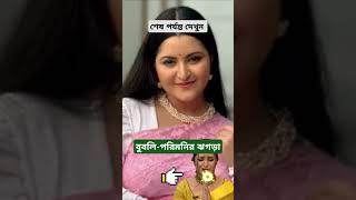 বুবলি পরিমনির ঝগড়া দেখুন 😡।Shabnam Bubly New Interview amp Bubli Porimoni News Reaction 2024। shorts [upl. by Ahsek763]