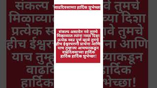 birthday wishes marathi  vadhdivsachya shubhechha  वाढदिवसाच्या हार्दिक शुभेच्छा shorts [upl. by Cirala]