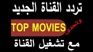 تردد قناة توب موفيز الجديد على النايل سات 2023 مع تشغيل القناة واضافة التردد TOP MOVIES [upl. by Noval]