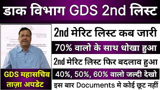 GDS 2nd Merit List 2023  GDS Result 2023  GDS 2nd Cut Off List  GDS Cut Off amp Result 2023 [upl. by Leif]