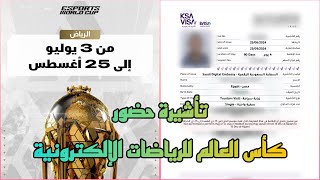 طريقة إصدار تأشيرة كأس العالم للرياضات الإلكترونية بالرياض 90 يوم أونلاين [upl. by Aikemal715]