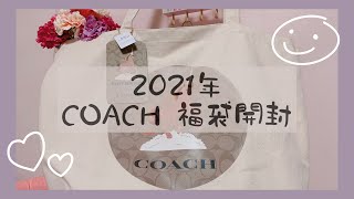 【2021年】COACH福袋開封5万円【Vlog】 [upl. by Sauers]