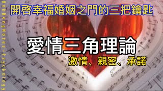 愛情三角理論缺失一角，幸福婚姻還能成立嗎？｜心理學｜鶴兄筆記｜繁體中文字幕｜普通話｜激情｜親密｜承諾｜幸福婚姻｜兩性｜情感｜ [upl. by Portie]