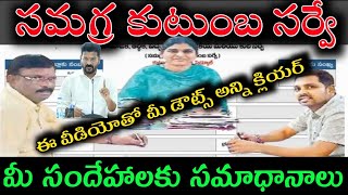 కుటుంబ సమగ్ర సర్వే డౌట్స్ క్లియర్సర్వేలో ఏం చెప్పాలి ఏం చెప్పొద్దుkutumba survey doubts answers cm [upl. by Einaoj]