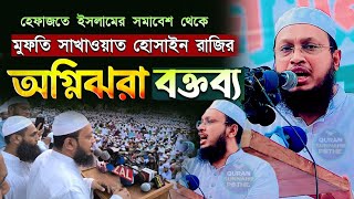 মুফতি সাখাওয়াত হোসাইন রাজির হুংকার  হেফাজতে ইসলামের সমাবেশ  বায়তুল মুকাররম  sakhawat hussain razi [upl. by Sancha]