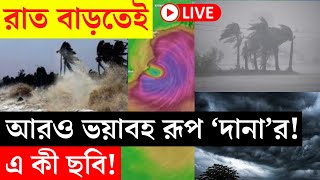 Cyclone Dana Update LIVE  রাত বাড়তেই আরও ভয়াবহ রূপ দানার এই ছবি দেখলে চমকে উঠবেন  Bangla News [upl. by Callahan702]