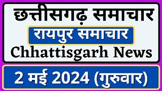 छत्तीसगढ़ समाचार  2 मई गुरुवार  रायपुर समाचार  Chhattisgarh News  Raipur Samachar  CG News [upl. by Medin]