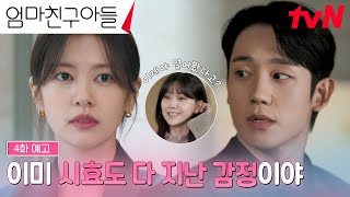 4화 예고FULL 타임캡슐에 꽁꽁 숨겨놨던 정소민을 향한 정해인의 마음 오픈♥ 엄마친구아들 EP4 [upl. by Paolina]