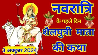 रात्रि के पहले दिन की शैलपुत्री माता की कथा 2024। Navratri day 1 Maa Shailputri ki Katha navratri [upl. by Reeba]