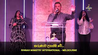 කරුණාව උසස්මවේ Karunawa Usasmawe  Ps R J Moses  RMI CHURCH [upl. by Kcirederf]