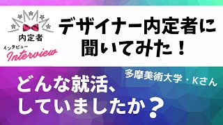 【美大・芸大生に就活について聞いてみた】内定者インタビューvol1 [upl. by Gombach]