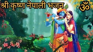 Shree krishna Nepali bhajan  Nepali bhajan sNepali krishna bhajan Radha krishna bhajan [upl. by Whorton]