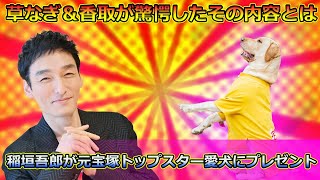 稲垣吾郎が元宝塚トップスター愛犬にプレゼント！草なぎ＆香取が驚愕したその内容とはTsuyoshi Kusanagi24h稲垣吾郎 草彅剛 香取慎吾 ななにー 地下ABEMA [upl. by Harilda957]