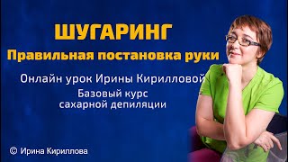 Шугаринг Постановка руки [upl. by Desmond]