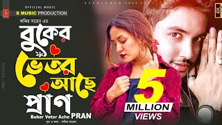 বুকের ভেতর আছে প্রাণ 🔥 Buker Vetor Ache Pran  তার ভেতরে মেশিনগান  Fakir Saheb Song Drop Studio [upl. by Annayk25]