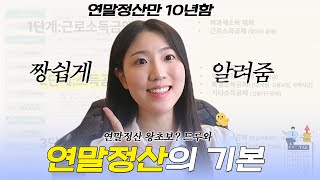 연말정산 이거 보고 졸업하세요 ft 연말정산 개정안 [upl. by Toddy]