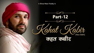 Kahat Kabir  Part 12  Shree Hita Ambrish Ji  New Delhi  2019 [upl. by Halland]