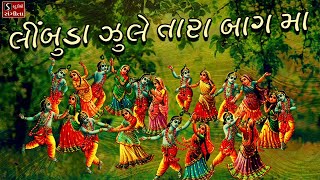 લીંબુડા ઝુલે તારા બાગ મા  Limbuda Jhule Tara Baag Ma  Krishna Lokgeet [upl. by Yorled493]