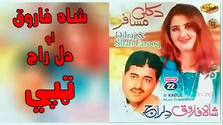 Pashto New Jawabi Tapay 2017 By Shah Farooq and Dil Raj [upl. by Asillam529]