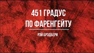 Рэй Брэдбери quot451 градус по Фаренгейтуquot [upl. by Ark174]