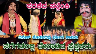 ಪರಕೆದ ಪಲ್ಲೆಂಕಿ ತುಳು ಯಕ್ಷಗಾನquotParakeda Pallenkiquot Tulu Yakshagana Kattingeri [upl. by Eifos375]