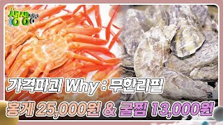 가격파괴 Why  홍게 무한리필 25000원 amp 굴찜 무한리필 13000원 2TV 생생정보  KBS 240131 방송 [upl. by Merkley]