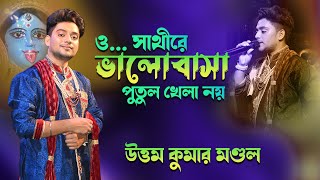 ও সাথীরে ভালোবাসা পুতুল খেলা নয়  BHALOBASA PUTUL KHELA NOY  UTTAM KUMAR MONDAL  UKMOfficial [upl. by Vivle]