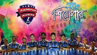 UTHECHE AWAJ  Hridoy Khan  Rangpur Riders Official Full Theme Song 2016  Rangpur Riders BPL Song [upl. by Ellednahc]