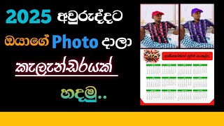 How to make a calendar for the year 2025 with your photos and nameNuwanTechnic [upl. by Reham248]