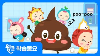 윙크 PooPoo Song  응가가 마려울 때 poopoo💩 응가를 불러봐요  영어동요  윙크 학습동요 [upl. by Copeland]