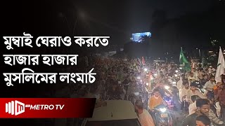 রাসুল সাঃ ও ইসলাম নিয়ে কটুক্তি করায় উত্তপ্ত ভারত  India  The Metro TV [upl. by Yarb151]