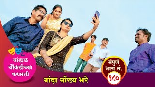 चांडाळ चौकडीच्या करामती संपूर्ण भाग नं१८० Chandal Choukadichya Karamati episode No180 [upl. by Chung174]