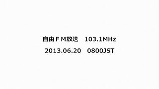 自由ＦＭ放送 1031MHz 2013年06月20日 0800JST [upl. by Mcquade]