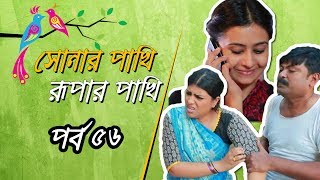 Shonar Pakhi Rupar Pakhi S01 E56 Directed By Salauddin Lavlu [upl. by Hilleary]