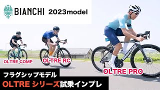 Bianchi今期最注目モデル 2023 New OLTRE の実力はRCPROCOMP 試乗インプレッション [upl. by Ruvolo260]