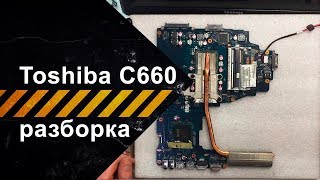 Разборка Toshiba Satellite C660 [upl. by Dorahs]