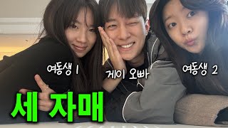 대가 끊겨버린 세자매 브이로그🎥🧑‍🧒‍🧒🏳‍🌈 해피투게이더 EP22 [upl. by Elvah]