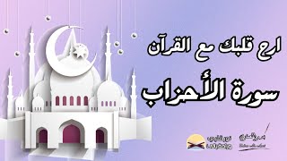 ارح قلبك مع القرآن سورة الأحزاب 🌺 تلاوة رائعة تأخذك إلى عالم مختلف [upl. by Edniya]