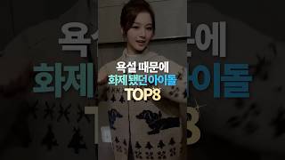 욕설 때문에 화제 됐던 아이돌 TOP8 [upl. by Janaya]